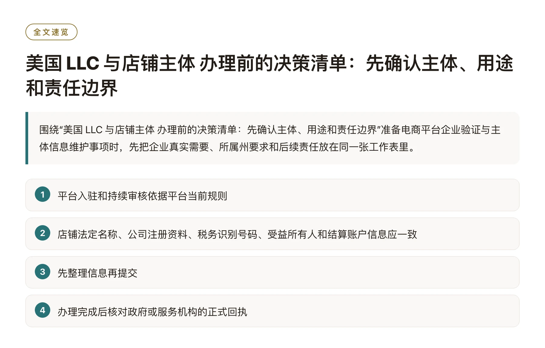 美国 LLC 与店铺主体 办理前的决策清单：先确认主体、用途和责任边界——全文要点速览